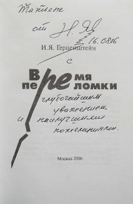 Герценштейн И.Я. Время переломки/ Шаржи Михаил Герценштейн; ил. Татьяна Прибыловская; оформ. Евгений Гусейнов. М., 2006.